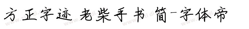 方正字迹 老柴手书 简字体转换